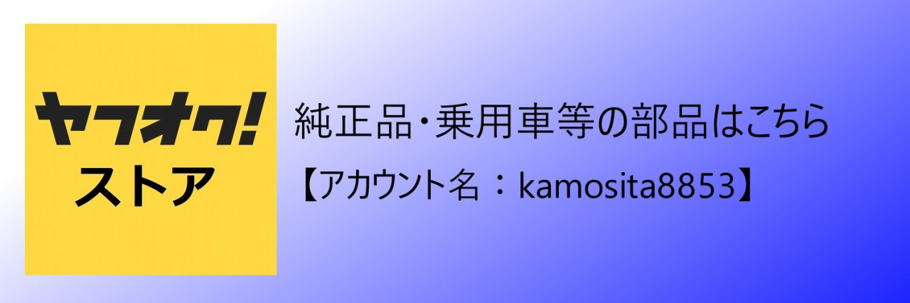 純正品・乗用車部品