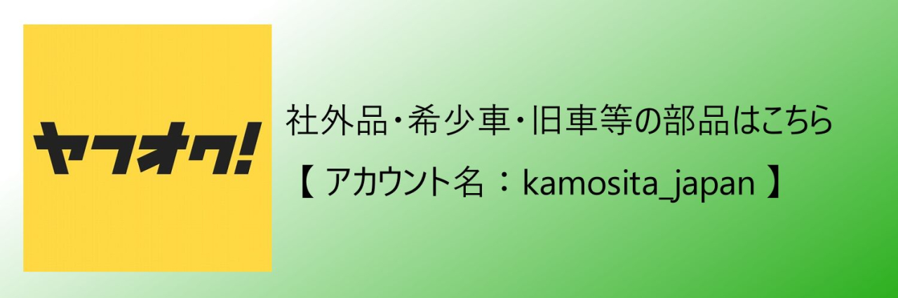 社外品・希少車部品