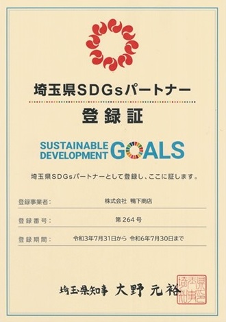 SDGsパートナー登録証